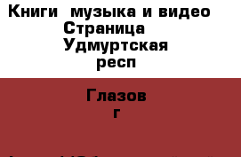  Книги, музыка и видео - Страница 7 . Удмуртская респ.,Глазов г.
